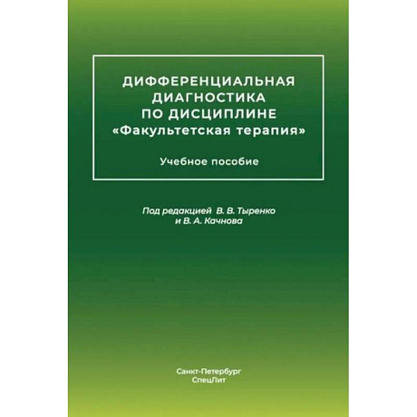 Фото Дифференциальная диагностика основных нефрологических симптомов и синдромов в терапевтической практике: Учебное пособие
