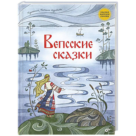 Фото Вепсские сказки