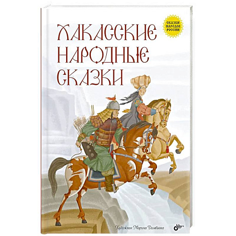 Фото Хакасские народные сказки