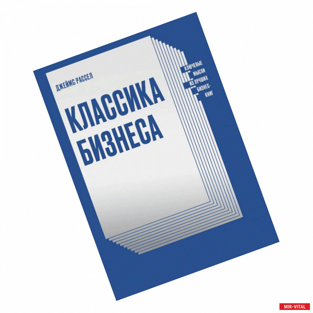 Фото Классика бизнеса. Ключевые мысли из лучших бизнес-книг