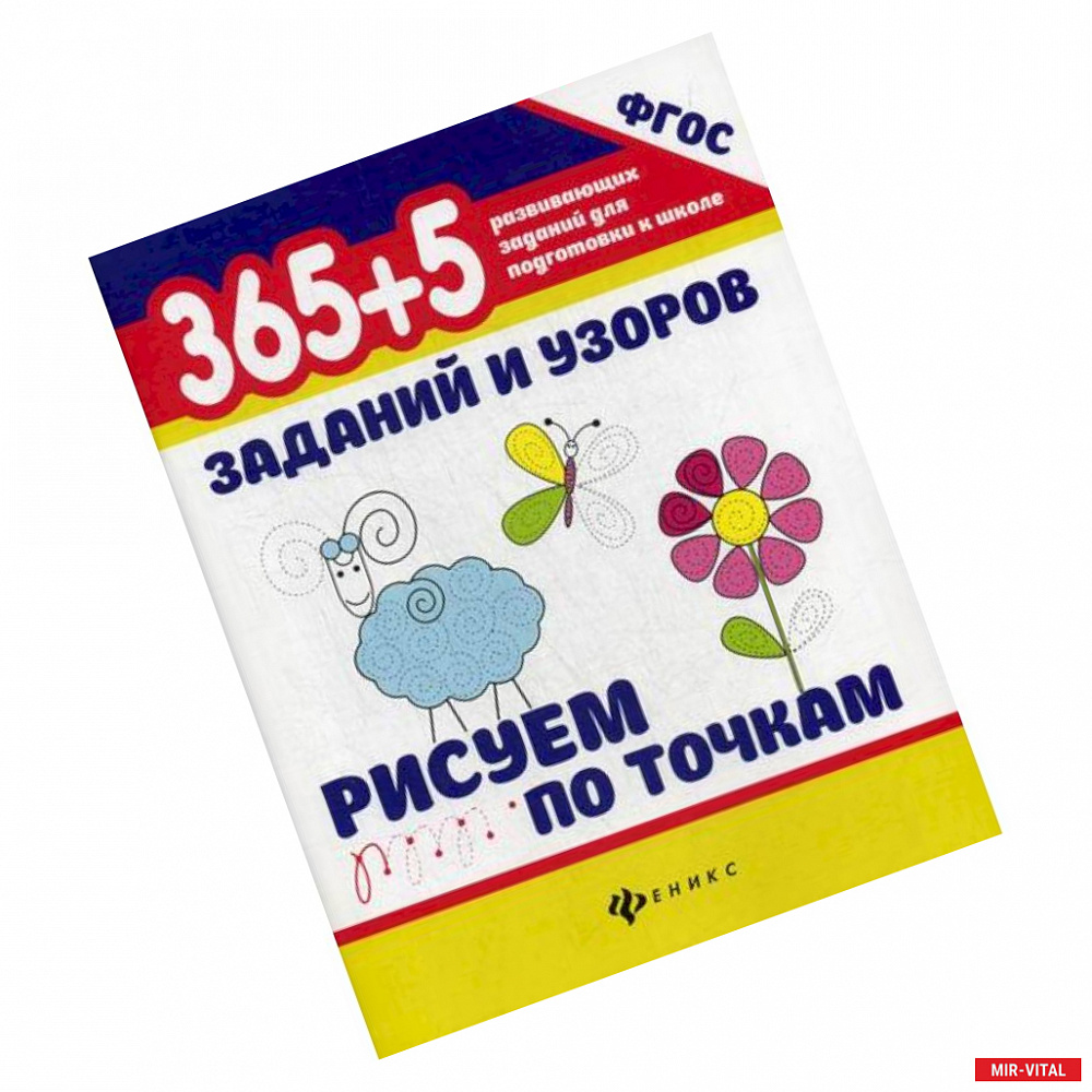 Фото 365+5 заданий и узоров. Рисуем по точкам