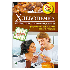 Хлебопечка. Тесто, хлеб, пирожки, кексы