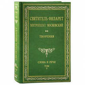 Творения. Слова и речи. В 5 т. Святитель Филарет Митрополит Московский