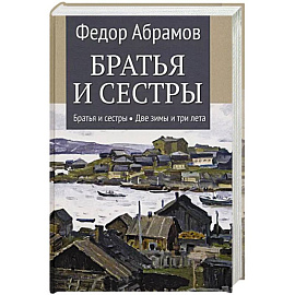 Братья и сестры. В 4-х книгах. Книга 1. Братья и сестры. Книга 2. Две зимы и три лета