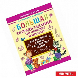 Большая тетрадь заданий по обводке и письму