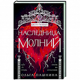 Наследница молний