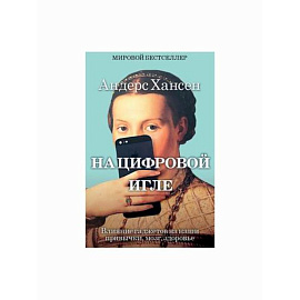 На цифровой игле