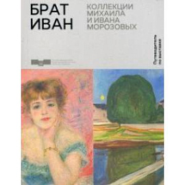 Брат Иван. Коллекции Михаила и Ивана Морозовых