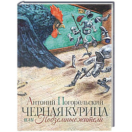 Черная курица или Подземные жители