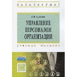 Управление персоналом организации