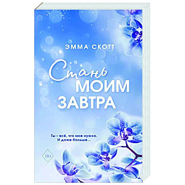 Стань моим завтра