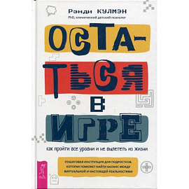 Остаться в игре: как пройти все уровни и не вылететь из жизни