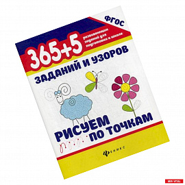 365+5 заданий и узоров. Рисуем по точкам