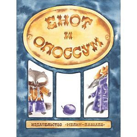 Енот и опоссум