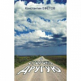 В сторону другую