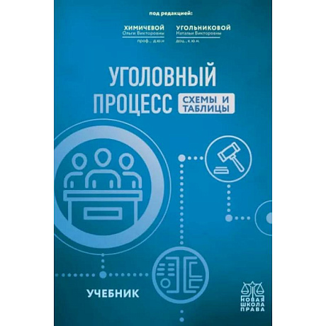 Фото Уголовный процесс.Схемы и таблицы. Учебник