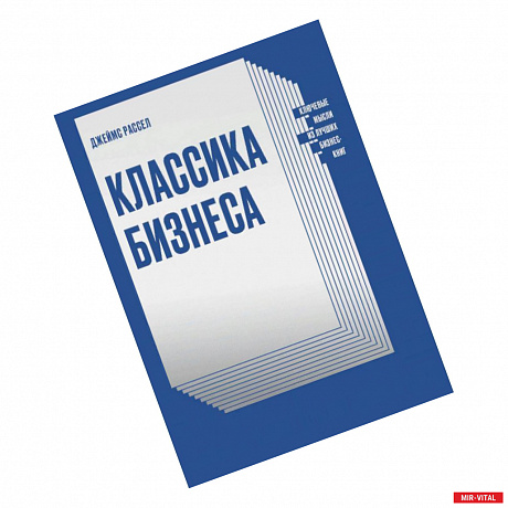 Фото Классика бизнеса. Ключевые мысли из лучших бизнес-книг