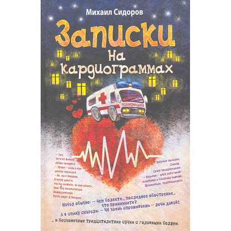 Фото Записки на кардиограммах