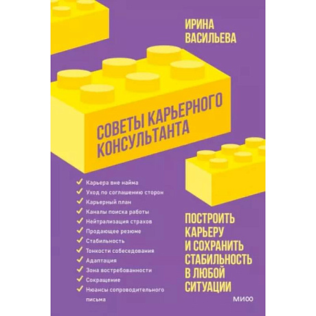 Фото Советы карьерного консультанта. Построить карьеру и сохранить стабильность в любой ситуации