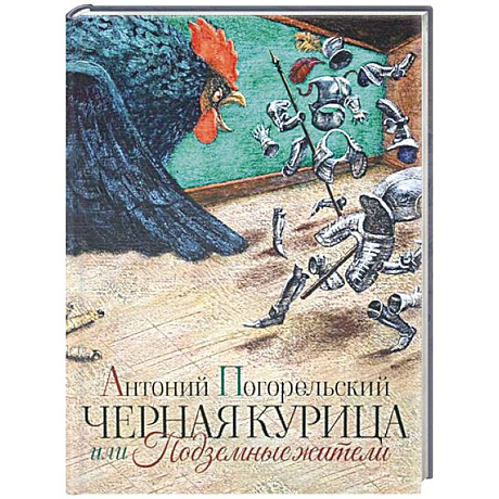 Фото Черная курица или Подземные жители