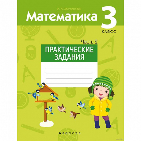Фото Математика.  3 класс. Практические задания. Часть 2