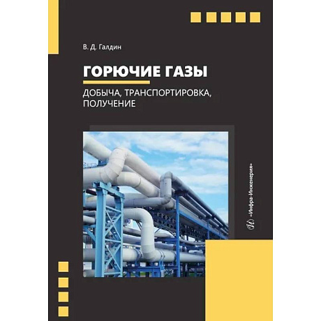 Фото Горючие газы. Добыча, транспортировка, получение. Учебное пособие