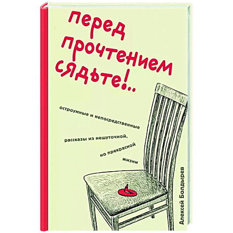 Фото Перед прочтением сядьте!.. Остроумные и непосредственные рассказы из нешуточной, но прекрасной жизни