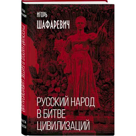 Фото Русский народ в битве цивилизаций