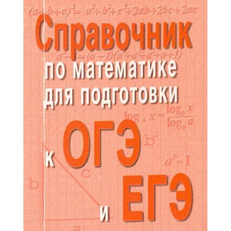 Фото Справочник по математике для подготовки к ОГЭ и ЕГЭ