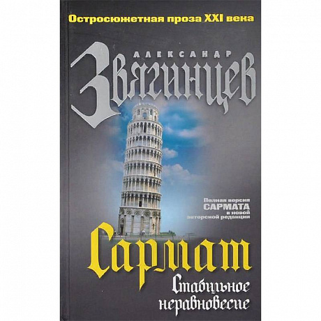 Фото Сармат. Стабильное неравновесие