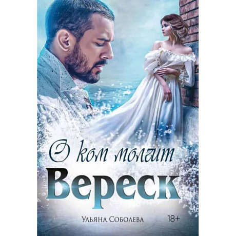 Фото О ком молчит Вереск