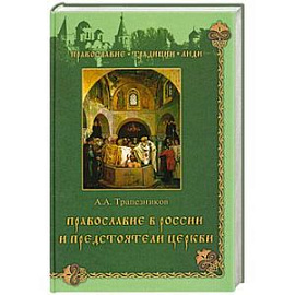 Православие в России и предстоятели Церкви