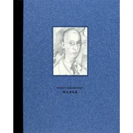 Фальк Роберт Рафаилович. 1886-1958. Работы на бумаге