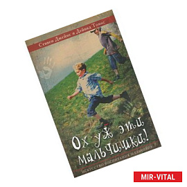 Ох уж эти мальчишки!