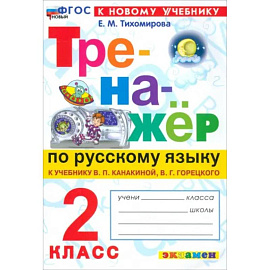 Русский язык. 2 класс. Тренажёр к учебнику В. П. Канакиной, В. Г. Горецкого. ФГОС