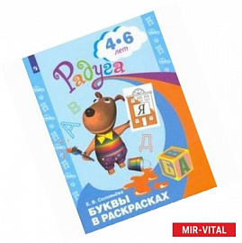 Буквы в раскрасках. Пособие для детей 4-6 лет. ФГОС ДО