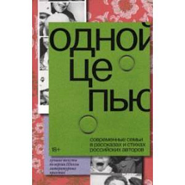Одной цепью. Современные семьи в рассказах и стихах российских авторов
