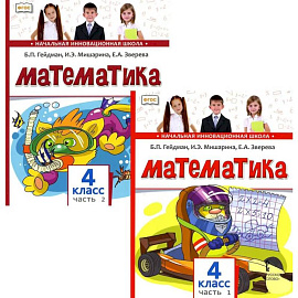 Математика. Учебник для 4 класса. В 2-х частях