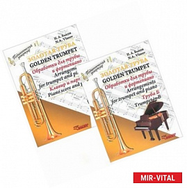 Золотая труба. Обработки для трубы и фортепиано (комплект из 2 книг)