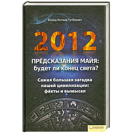 2012. Предсказания майя.Будет ли конец света?