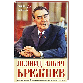 Леонид Ильич Брежнев. Генсек великой державы