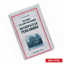 История русской революции. Октябрьская революция