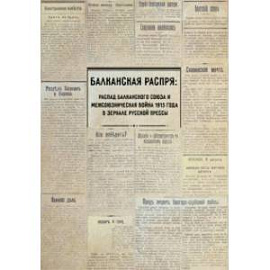 Балканская распря. Распад Балканского союза и Межсоюзническая война 1913 г. в зеркале русской прессы