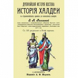 История Халдеи с отдаленнейших времен до возвышения Ассирии