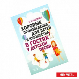 Хоровые произведения для детей и юношества 'В гостях у детской песни'