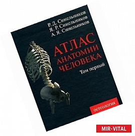 Атлас анатомии человека. В 4 томах. Том 1. Учение о костях, соединении костей и мышцах