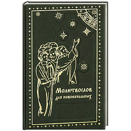Молитвослов для новоначальных. Перевод и объяснение утренних и вечерних молтв, канонов и правила ко Святому Причащению
