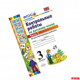 Контрольные работы по русскому языку. 3 класс. Часть 2. Ко всем действующим учебникам. ФГОС