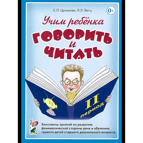 Фото Учим ребенка говорить и читать. 2-й период. Конспекты занятий