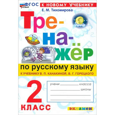 Фото Русский язык. 2 класс. Тренажёр к учебнику В. П. Канакиной, В. Г. Горецкого. ФГОС